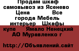 Продам шкаф самовывоз из Ясенево  › Цена ­ 5 000 - Все города Мебель, интерьер » Шкафы, купе   . Ямало-Ненецкий АО,Муравленко г.